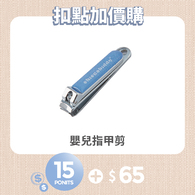 【紅利兌換】嬰兒指甲剪